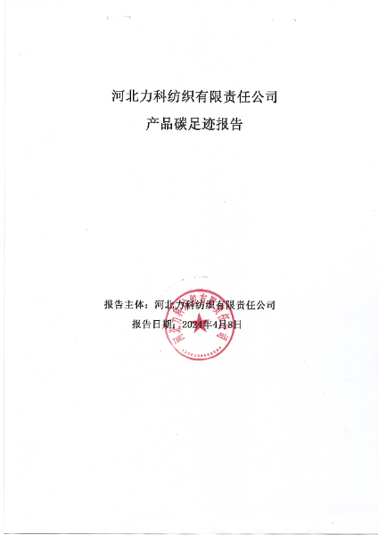 河北力科紡織有限責任公司產(chǎn)品碳足跡報告